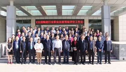 2021年全國(guó)陶瓷行業(yè)職業(yè)技能等級(jí)評(píng)價(jià)工作會(huì)議在鄭召開(kāi)，百陶會(huì)受邀出席